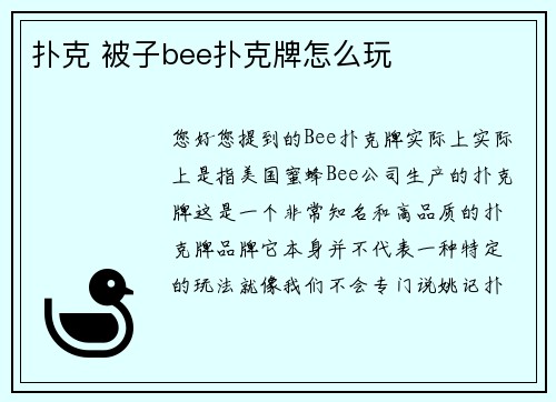 扑克 被子bee扑克牌怎么玩